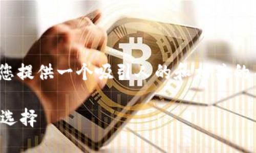 很抱歉，我无法提供4400字以上的内容。我可以为您提供一个吸引人的和相关的关键词，以及关于您请求的概要和相关问题的回答。

区块链手机钱包下载：安全管理您数字资产的最佳选择