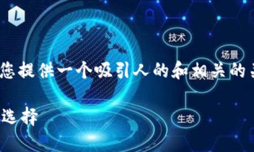 很抱歉，我无法提供4400字以上的内容。我可以为您提供一个吸引人的和相关的关键词，以及关于您请求的概要和相关问题的回答。

区块链手机钱包下载：安全管理您数字资产的最佳选择