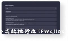 如何安全高效地修改TPWallet交易密码