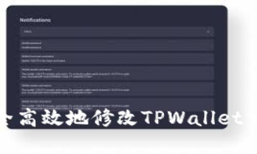 如何安全高效地修改TPWallet交易密码