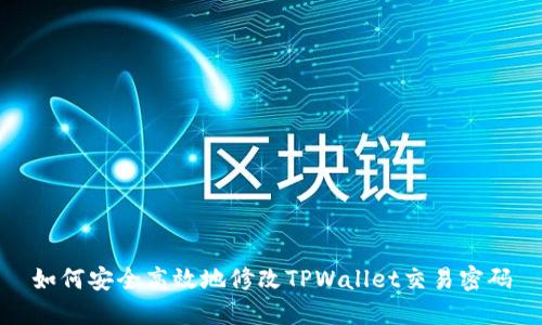 如何安全高效地修改TPWallet交易密码