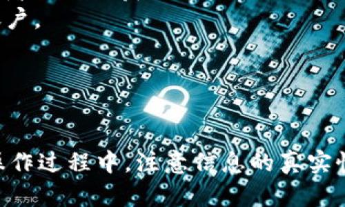 如何在TPWallet中添加合约地址：一步步指南

TPWallet, 合约地址, 区块链/guanjianci

---

引言
在区块链和加密货币的快速发展中，钱包的使用越来越普遍。TPWallet是一款强大的数字资产管理工具，允许用户管理各种资产、参与去中心化金融（DeFi）项目，以及与智能合约进行交互。对于那些希望在TPWallet中添加合约地址的用户，本篇文章将为您提供详尽的步骤和指导，帮助您成功添加合约地址，以便于更好地管理您的数字资产。

TPWallet概述
TPWallet是一款兼容多种区块链的数字资产钱包，它支持以太坊、波场、EOS等多个主流区块链平台。用户可以通过TPWallet轻松地进行资产管理、交易和转账。此外，TPWallet还支持DApp（去中心化应用）的使用，使得用户可以方便地访问各种区块链服务。
TPWallet的界面友好，功能齐全，使得它成为新手和经验丰富的用户的理想选择。其支持添加自定义代币和合约地址的功能，赋予用户更大的灵活性和管理能力。

添加合约地址的步骤
在TPWallet中添加合约地址的步骤相对简单，以下是详细的指导：

h4步骤一：打开TPWallet/h4
首先，在您的手机上打开TPWallet应用。如果您尚未下载，可以在App Store或Google Play中搜索“TPWallet”，并按照说明进行安装。

h4步骤二：进入资产管理页面/h4
在主界面中，找到“资产”或“资产管理”的选项，点击进入。这将带您到您的资产列表页面，在此页中您可以查看当前拥有的所有数字资产。

h4步骤三：选择添加代币或合约地址/h4
在资产管理页面中，通常会有一个“添加代币”或“添加合约地址”的按钮。点击该按钮，系统将提示您输入合约地址。

h4步骤四：输入合约地址/h4
在弹出的输入框中，仔细输入您希望添加的合约地址。通常，您可以在项目的官方网站或其他可信来源找到这些合约地址。确认无误后，点击“确认”或“添加”按钮。

h4步骤五：确认代币信息/h4
添加合约地址后，TPWallet可能会自动识别此合约地址对应的信息，如代币名称、符号和小数位数等。请仔细核对这些信息，确保它们的准确性。

h4步骤六：完成添加/h4
确认无误后，点击“完成”或“保存”按钮。您的合约地址就成功添加到TPWallet中，您可以在资产列表中找到它并进行管理和操作。

常见问题解答

h4问题一：如何确保证合约地址的正确性？/h4
添加合约地址是操作中的关键一步，但许多用户在输入合约地址时可能会出错。为确保输入合约地址的准确性，可以采取以下措施：
1. **官方来源验证：** 查找项目的官方网站或GitHub页面，获取合约地址。正规的区块链项目都会在其官方渠道上公布合约地址，使用这些信息可以大大降低输入错误的风险。
2. **查找区块链浏览器：** 使用如Etherscan（以太坊）、Tronscan（波场）等区块链浏览器查找相关的合约地址。这些浏览器提供了真实链上数据的访问，能够确保您看到的信息是准确的。
3. **社区支持：** 加入项目的社交媒体渠道，如Telegram群组或Discord服务器，以获取最新消息及合约地址。有其他用户或项目的开发团队提供帮助可以获得额外确认。
4. **自我验证：** 了解合约地址的组成结构，如以太坊合约地址是40个十六进制数字，确保您输入的地址格式正确。

h4问题二：如果合约地址无法识别该怎么办？/h4
添加合约地址后，如果TPWallet不能识别合约，您可以尝试以下几种解决方案：
1. **再次核对合约地址：** 检查您输入的合约地址是否有 typo 或格式错误，确保它的准确性。
2. **代币信息缺失：** 有些合约可能还没有被TPWallet数据库更新。如果您确信合约地址没有错误，可以联系TPWallet的客户服务提供反馈，请求他们更新信息。
3. **清除缓存：** 在某些情况下，应用的缓存可能导致加载问题。您可以尝试清除TPWallet的缓存，或者重新启动应用程序。
4. **等待更新：** 有可能是TPWallet当前未在其库中支持该代币。您可以继续关注该代币的社区，如果有足够的需求，他们可能会在未来进行更新。

h4问题三：添加合约地址后资产未显示，应该怎么办？/h4
在添加合约地址后，如果您的资产未即时显示，可以尝试以下方法：
1. **刷新资产列表：** 在资产页面通通常有一个下拉刷新按钮，尝试通过刷新来查看资产是否显示。
2. **重新启动应用程序：** 有些情况下，重启应用程序能够解决显示的问题，关闭后再重新打开TPWallet。
3. **检查网络连接：** 确保您的设备已连接到网络，因为TPWallet需要通过网络访问区块链信息。如果信号差，可能导致无法加载相关数据。
4. **访问区块链浏览器：** 同样的合约地址在区块链浏览器中验证，确认您已拥有该代币。例如，您可以在Etherscan中查找您的地址，查看您的资产是否显示在链上。

h4问题四：TPWallet如何确保用户的资金安全？/h4
安全性是用户在选择数字资产钱包时非常关注的因素。TPWallet通过多种方式来确保用户的资产安全：
1. **私钥管理：** TPWallet采用去中心化的私钥管理方式，用户的私钥仅保存在本地设备，不会被传输到服务器。这意味着即使TPWallet遭到了攻击，攻击者也无法获取用户的私钥。
2. **多重身份验证：** TPWallet支持在设置中启用多重身份验证，增强账户安全性。用户可以设置密码或使用生物识别技术（如指纹识别）来保护他们的账户。
3. **定期安全审计：** 为了确保产品的安全性，TPWallet团队会定期对其智能合约和系统进行安全审计，及早发现潜在的安全漏洞。
4. **用户教育：** TPWallet还在其官网和社交媒体上提供了安全提示和教育资料，帮助用户了解如何安全使用数字钱包，防止社交工程攻击或钓鱼骗局。

总结
添加合约地址是TPWallet用户管理数字资产的重要一步，通过本文的指导，您应该能够顺利地添加合约地址并享受更加丰富的数字资产管理体验。在实际操作过程中，注意信息的真实性和安全性，能够为您的资产保驾护航。如果您在使用过程中仍有疑问，可以随时寻求帮助和支持。
