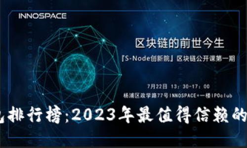USDT钱包排行榜：2023年最值得信赖的钱包推荐