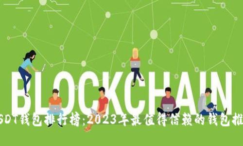 USDT钱包排行榜：2023年最值得信赖的钱包推荐