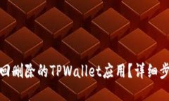: 如何找回删除的TPWallet应用？详细步骤与技巧