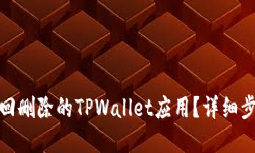 : 如何找回删除的TPWallet应用？详细步骤与技巧