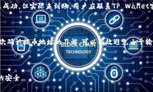 抹茶（MEXC）是一家全球领先的数字资产交易平台，而TP Wallet也是一款功能全面的数字钱包。两者之间的关联通常是用户希望将抹茶上交易的加密货币转移到TP Wallet中进行存储和管理。以下是对这个问题的详细解答，涵盖了如何将抹茶的币提到TP Wallet、相关的步骤和注意事项。

一、抹茶提币到TP Wallet的基本步骤

首先，在抹茶交易所提币之前，确保你已经在TP Wallet中创建了一个钱包并获取了相应的地址。每种加密货币都有特定的提币地址，这个地址是你在TP Wallet中管理资产的关键。

接下来，按照以下步骤进行操作：

1. **登录抹茶账户**：使用你的账号和密码登录抹茶平台。
  
2. **选择“提现”功能**：在抹茶主页上，找到“资产”或“钱包”选项，点击进入，然后选择“提现”或者“提币”选项。

3. **选择币种**：在提现页面，选择你希望提到TP Wallet的币种，如USDT、ETH等。

4. **输入提币地址**：将你在TP Wallet中获得的地址粘贴到抹茶的提现地址栏中，确保地址正确无误。

5. **输入提币数量**：确定你想要提币的数量，还需要注意可能存在的最低提现限额。

6. **确认并提交**：再次检查所有信息确认无误后，提交申请。有时可能需要进行双重身份验证（如手机验证码等）。

7. **等待到账**：提交请求后，通常会在一定时间内到账，具体取决于网络拥堵情况和平台的处理速度。

二、注意事项

提币过程中有几个注意事项需要留意，以确保资产的安全和及时到账：

1. **地址准确性**：提币地址一定要确保完全正确，任何错误都可能导致无法找回的资产损失。

2. **网络选择**：不同的币种可能支持多种网络（例如，USDT可以通过ERC20或TRC20网络转账），选择合适的网络可以减少手续费。

3. **手续费**：抹茶平台上每笔提币通常会收取一定的手续费，请在提币前务必查看相关费用。

4. **最小提币额度**：各个币种的最低提币额度不同，请在操作之前了解清楚。

三、常见问题解答

1. 抹茶的提币时间一般是多久？

提币到TP Wallet的时间取决于多个因素，包括所提币种、网络状况、抹茶平台的处理速度等。一般来说，大部分提币请求会在几十分钟内到账，但在网络繁忙时可能会延迟。为了避开高峰期，建议用户在平常时段提币。同时，用户可以在抹茶的提现页面查看当前的网络状态，获取大致的预计到账时间。此外，对于首次提现的用户，抹茶可能会采取安全措施，要求用户账号需经过一定的逗留期后才能进行提现，以保障账户的安全。

2. 如果提币地址出错怎么办？

如果用户在抹茶提币时意外输入错误的提币地址，追溯和找回资金是非常困难的。一般来说，加密货币是去中心化的，一旦交易确认，资金会直接转入指定地址而没有回滚功能。因此，务必在提币前仔细验证地址。如果发现错误，用户应立即联系抹茶的客户服务，同时尝试冻结交易（若还未确认），但是成功的几率非常小。为避免此类风险，建议用户在提币前多四步检查地址，最好是复制粘贴而不手动输入，以降低输入错误的可能性。

3. 为什么提币被拒绝或没有到账？

提币请求被拒绝或没有到账的原因可能有很多，包括但不限于网络繁忙、地址格式错误、提币额度未达到等。首先，用户应该登录抹茶账户查看提现历史，确认提现是否有记录。如果提现记录显示成功，但实际未到账，用户应联系TP Wallet客服确认是否存在网络问题。同样地，有时候因平台维护、资产审核等情况，可能导致提现延迟。在这种情况下，耐心等待并及时查看平台公告可能会对用户有所帮助。

4. 如何提高提币的安全性？

为了提高提币的安全性，用户可以采取以下几项措施：首先，开启双重身份验证（2FA），这可以增加账号安全性。其次，定期检查账号活动，确保没有任何不明的登录和提现。此外，养成在提币时多次确认提币地址的习惯，可以有效避免由于输入错误而导致的损失。最后，建议用户只在信誉良好的平台上进行交易，并保持钱包和账户的信息保密，避免遭受钓鱼攻击或其他形式的盗窃。

结论

总之，将抹茶的币提到TP Wallet是一个相对简单的过程，但用户在操作时需要注意很多细节。仔细阅读平台的指南，理解提币流程，保持谨慎并采取安全措施能够有效降低风险，确保用户资产的安全。