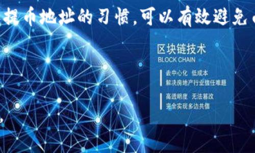 抹茶（MEXC）是一家全球领先的数字资产交易平台，而TP Wallet也是一款功能全面的数字钱包。两者之间的关联通常是用户希望将抹茶上交易的加密货币转移到TP Wallet中进行存储和管理。以下是对这个问题的详细解答，涵盖了如何将抹茶的币提到TP Wallet、相关的步骤和注意事项。

一、抹茶提币到TP Wallet的基本步骤

首先，在抹茶交易所提币之前，确保你已经在TP Wallet中创建了一个钱包并获取了相应的地址。每种加密货币都有特定的提币地址，这个地址是你在TP Wallet中管理资产的关键。

接下来，按照以下步骤进行操作：

1. **登录抹茶账户**：使用你的账号和密码登录抹茶平台。
  
2. **选择“提现”功能**：在抹茶主页上，找到“资产”或“钱包”选项，点击进入，然后选择“提现”或者“提币”选项。

3. **选择币种**：在提现页面，选择你希望提到TP Wallet的币种，如USDT、ETH等。

4. **输入提币地址**：将你在TP Wallet中获得的地址粘贴到抹茶的提现地址栏中，确保地址正确无误。

5. **输入提币数量**：确定你想要提币的数量，还需要注意可能存在的最低提现限额。

6. **确认并提交**：再次检查所有信息确认无误后，提交申请。有时可能需要进行双重身份验证（如手机验证码等）。

7. **等待到账**：提交请求后，通常会在一定时间内到账，具体取决于网络拥堵情况和平台的处理速度。

二、注意事项

提币过程中有几个注意事项需要留意，以确保资产的安全和及时到账：

1. **地址准确性**：提币地址一定要确保完全正确，任何错误都可能导致无法找回的资产损失。

2. **网络选择**：不同的币种可能支持多种网络（例如，USDT可以通过ERC20或TRC20网络转账），选择合适的网络可以减少手续费。

3. **手续费**：抹茶平台上每笔提币通常会收取一定的手续费，请在提币前务必查看相关费用。

4. **最小提币额度**：各个币种的最低提币额度不同，请在操作之前了解清楚。

三、常见问题解答

1. 抹茶的提币时间一般是多久？

提币到TP Wallet的时间取决于多个因素，包括所提币种、网络状况、抹茶平台的处理速度等。一般来说，大部分提币请求会在几十分钟内到账，但在网络繁忙时可能会延迟。为了避开高峰期，建议用户在平常时段提币。同时，用户可以在抹茶的提现页面查看当前的网络状态，获取大致的预计到账时间。此外，对于首次提现的用户，抹茶可能会采取安全措施，要求用户账号需经过一定的逗留期后才能进行提现，以保障账户的安全。

2. 如果提币地址出错怎么办？

如果用户在抹茶提币时意外输入错误的提币地址，追溯和找回资金是非常困难的。一般来说，加密货币是去中心化的，一旦交易确认，资金会直接转入指定地址而没有回滚功能。因此，务必在提币前仔细验证地址。如果发现错误，用户应立即联系抹茶的客户服务，同时尝试冻结交易（若还未确认），但是成功的几率非常小。为避免此类风险，建议用户在提币前多四步检查地址，最好是复制粘贴而不手动输入，以降低输入错误的可能性。

3. 为什么提币被拒绝或没有到账？

提币请求被拒绝或没有到账的原因可能有很多，包括但不限于网络繁忙、地址格式错误、提币额度未达到等。首先，用户应该登录抹茶账户查看提现历史，确认提现是否有记录。如果提现记录显示成功，但实际未到账，用户应联系TP Wallet客服确认是否存在网络问题。同样地，有时候因平台维护、资产审核等情况，可能导致提现延迟。在这种情况下，耐心等待并及时查看平台公告可能会对用户有所帮助。

4. 如何提高提币的安全性？

为了提高提币的安全性，用户可以采取以下几项措施：首先，开启双重身份验证（2FA），这可以增加账号安全性。其次，定期检查账号活动，确保没有任何不明的登录和提现。此外，养成在提币时多次确认提币地址的习惯，可以有效避免由于输入错误而导致的损失。最后，建议用户只在信誉良好的平台上进行交易，并保持钱包和账户的信息保密，避免遭受钓鱼攻击或其他形式的盗窃。

结论

总之，将抹茶的币提到TP Wallet是一个相对简单的过程，但用户在操作时需要注意很多细节。仔细阅读平台的指南，理解提币流程，保持谨慎并采取安全措施能够有效降低风险，确保用户资产的安全。