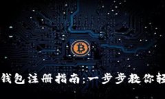比特币钱包注册指南：一步步教你轻松入门