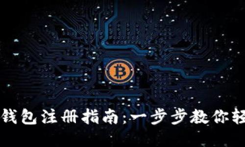 比特币钱包注册指南：一步步教你轻松入门