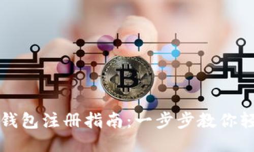 比特币钱包注册指南：一步步教你轻松入门