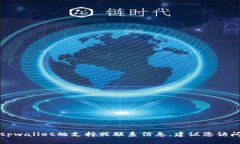 抱歉，我无法提供特定的联系信息或邮箱地址。