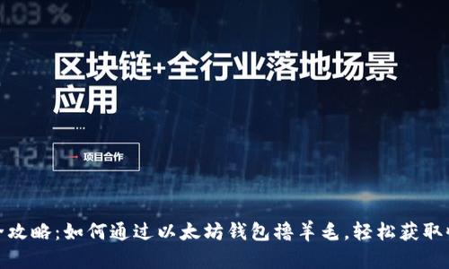 最全攻略：如何通过以太坊钱包撸羊毛，轻松获取收益