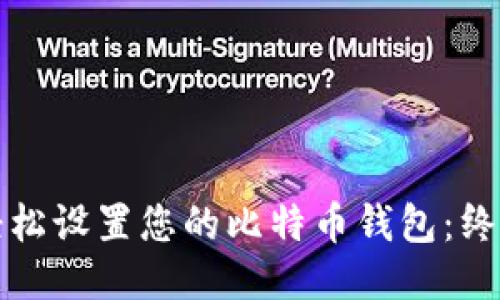 如何轻松设置您的比特币钱包：终极指南