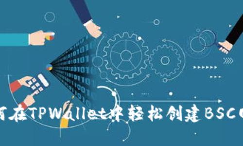 如何在TPWallet中轻松创建BSC网络