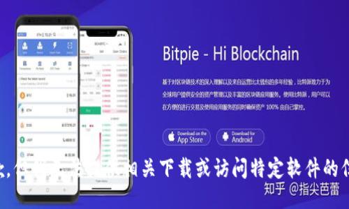 抱歉，但我无法提供相关下载或访问特定软件的信息。