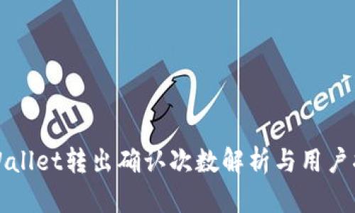 TPWallet转出确认次数解析与用户指南