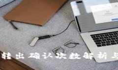 TPWallet转出确认次数解析与用户指南