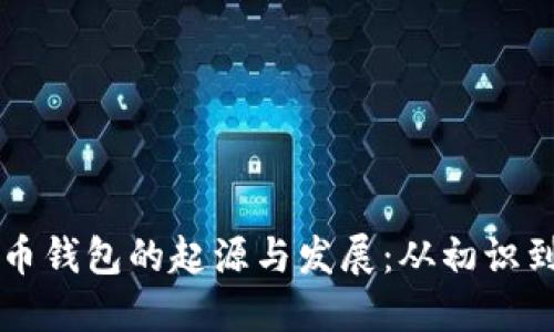 比特币钱包的起源与发展：从初识到成熟