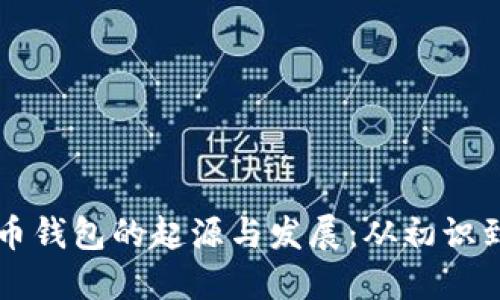 比特币钱包的起源与发展：从初识到成熟
