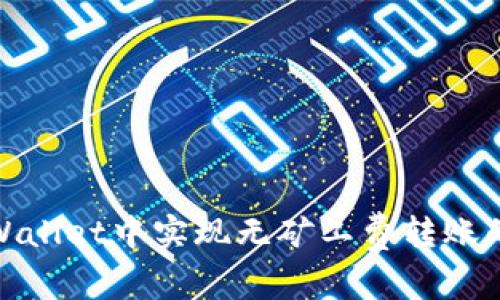 : 如何在TPWallet中实现无矿工费转账的技巧与攻略