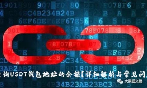 如何查询USDT钱包地址的余额？详细解析与常见问题解答