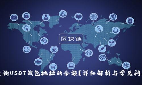如何查询USDT钱包地址的余额？详细解析与常见问题解答