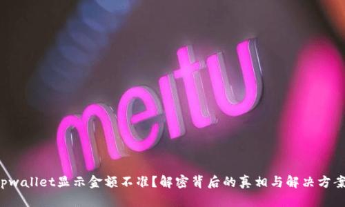 tpwallet显示金额不准？解密背后的真相与解决方案！
