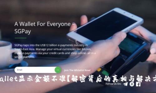 tpwallet显示金额不准？解密背后的真相与解决方案！