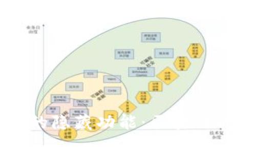 探索TPWallet的隐藏功能：区块链时代的安全助手