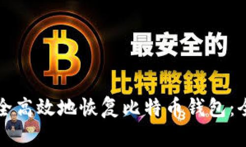 如何安全高效地恢复比特币钱包：全面指南