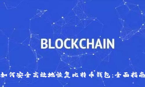 如何安全高效地恢复比特币钱包：全面指南