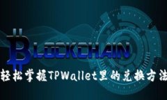 轻松掌握TPWallet里的兑换方法