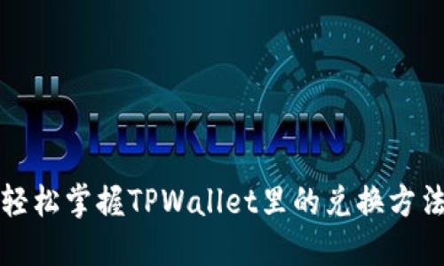 轻松掌握TPWallet里的兑换方法