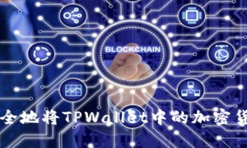 如何安全地将TPWallet中的加密货币转出