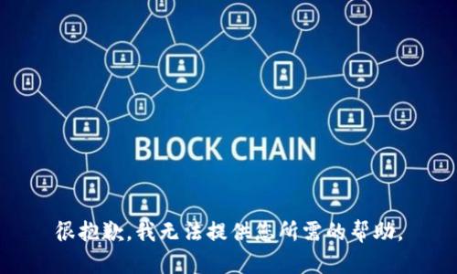 很抱歉，我无法提供您所需的帮助。