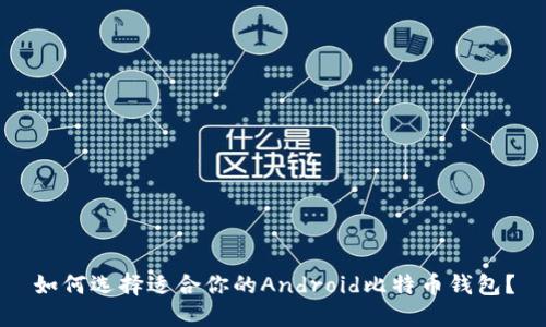 如何选择适合你的Android比特币钱包？