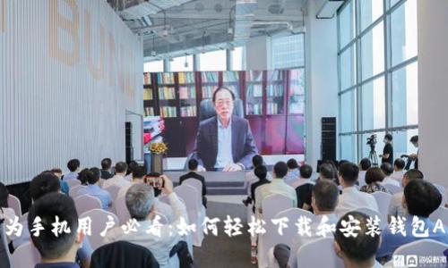 华为手机用户必看：如何轻松下载和安装钱包APP