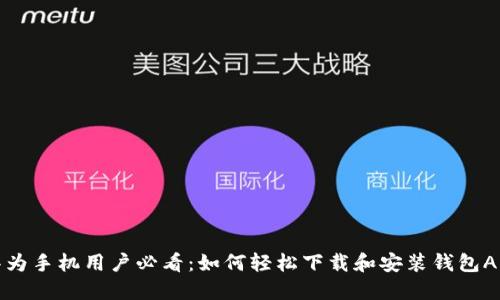 华为手机用户必看：如何轻松下载和安装钱包APP