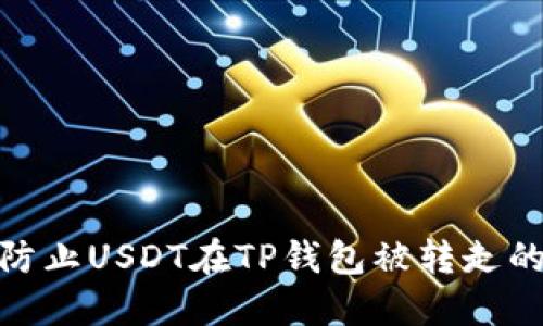 如何防止USDT在TP钱包被转走的风险