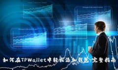 如何在TPWallet中轻松添加钱包：完整指南