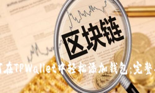 如何在TPWallet中轻松添加钱包：完整指南