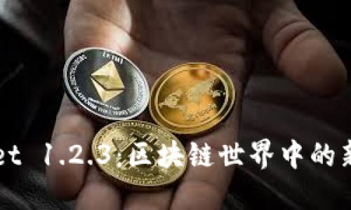 探索TPWallet 1.2.3：区块链世界中的新机遇与创新