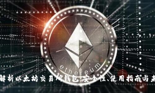 : 深入解析以太坊交易所钱包：安全性、使用指南与未来展望