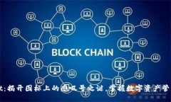 TPWallet：揭开图标上的感叹号之谜，掌握数字资产