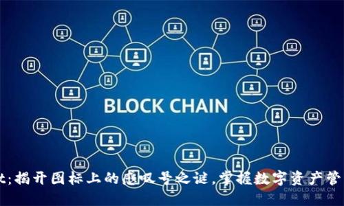 TPWallet：揭开图标上的感叹号之谜，掌握数字资产管理的未来