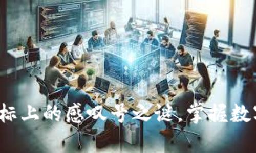 TPWallet：揭开图标上的感叹号之谜，掌握数字资产管理的未来