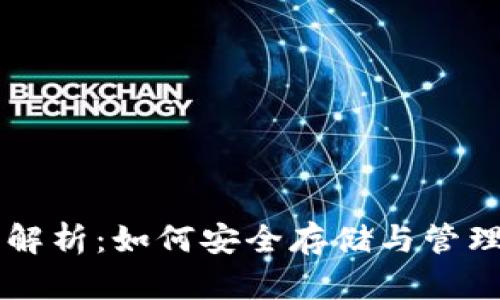 区块链钱包全解析：如何安全存储与管理你的数字资产