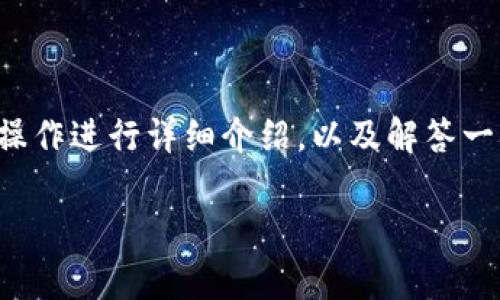 在这个问题中，我们将针对tpwallet提币的具体操作进行详细介绍，以及解答一些相关的问题。首先我们会给出合适的和关键词。

如何顺利完成tpwallet的提币操作？