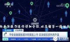 在这个问题中，我们将针对tpwallet提币的具体操作